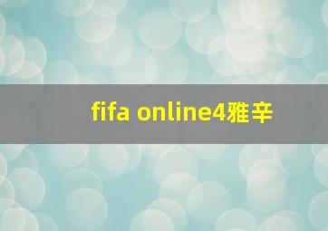 fifa online4雅辛